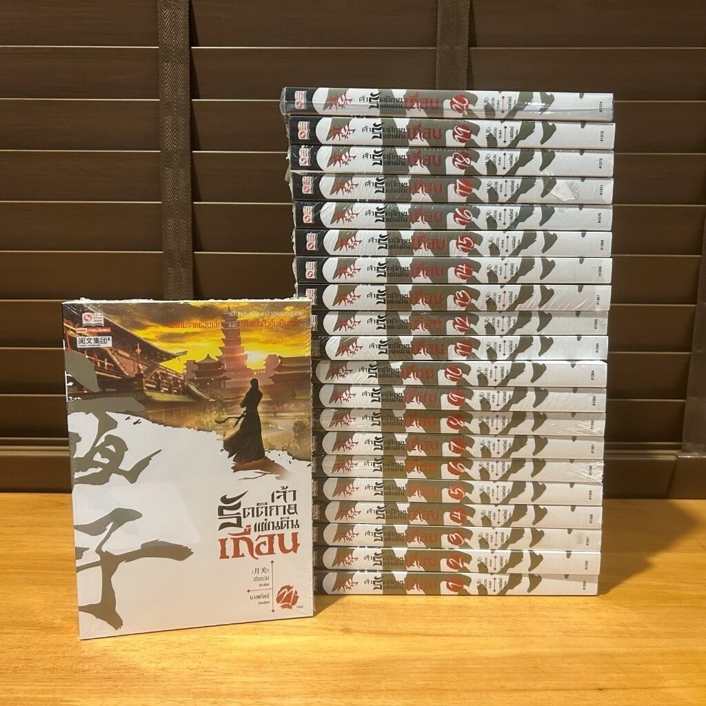 เจ้ารัตติกาลแผ่นดินเถื่อน เล่ม 1-21 จบ ครบชุด ... Yue Guan เยี่ยกวน น.นพรัตน์ (มือหนึ่งซีลขีดสัน) แปลจีน กำลังภายใน