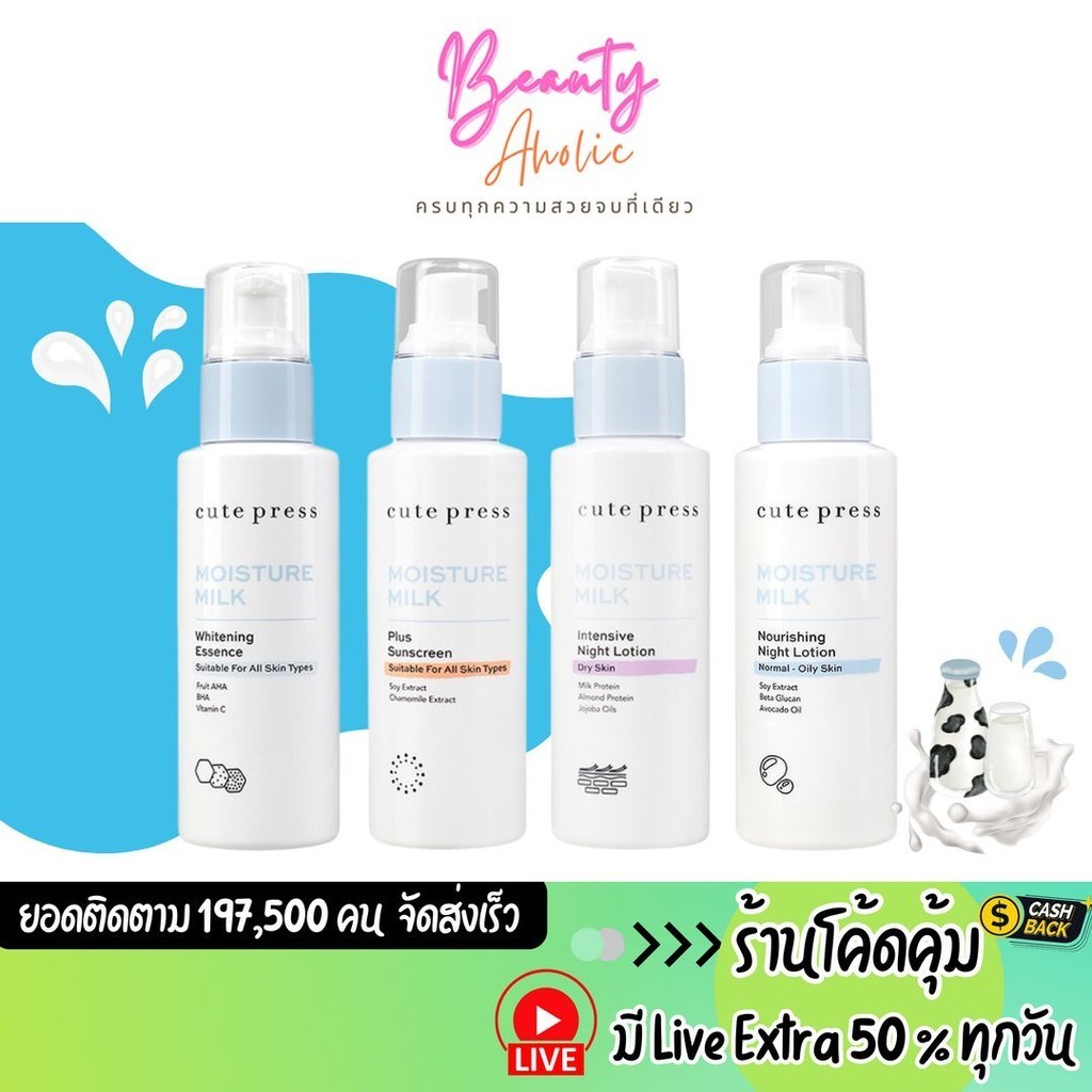 ส่งเร็ว | มี LIVE 50% ผลิตภัณฑ์ดูแลผิวหน้า Cute press Moisture Milk ( โฉมใหม่!!) เซ็ตผิวนุ่ม ชุ่มชื่น เปล่งปลั่ง