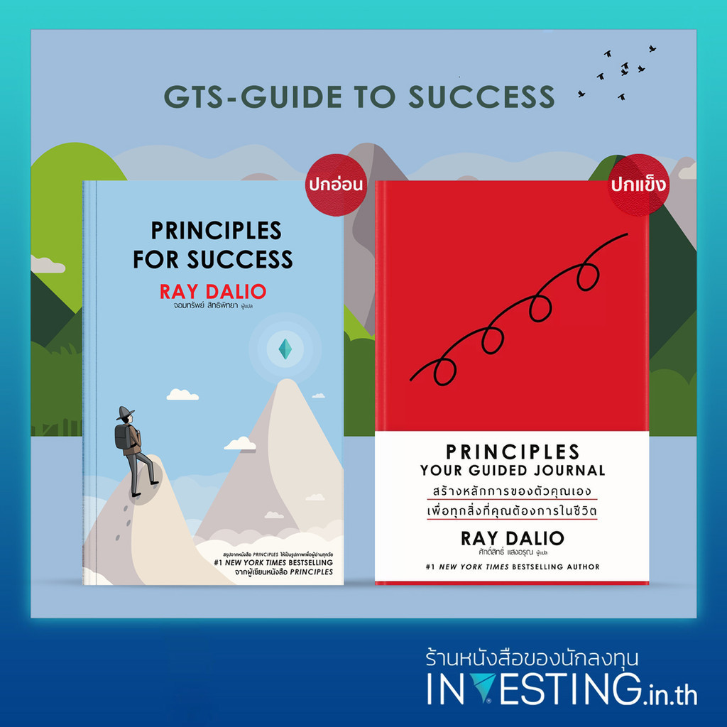 หนังสือชุด Ray Dalio (GTS) 2 เล่ม : Principles Your Guided Journal (ปกแข็ง), Principles for Success (ปกอ่อน)