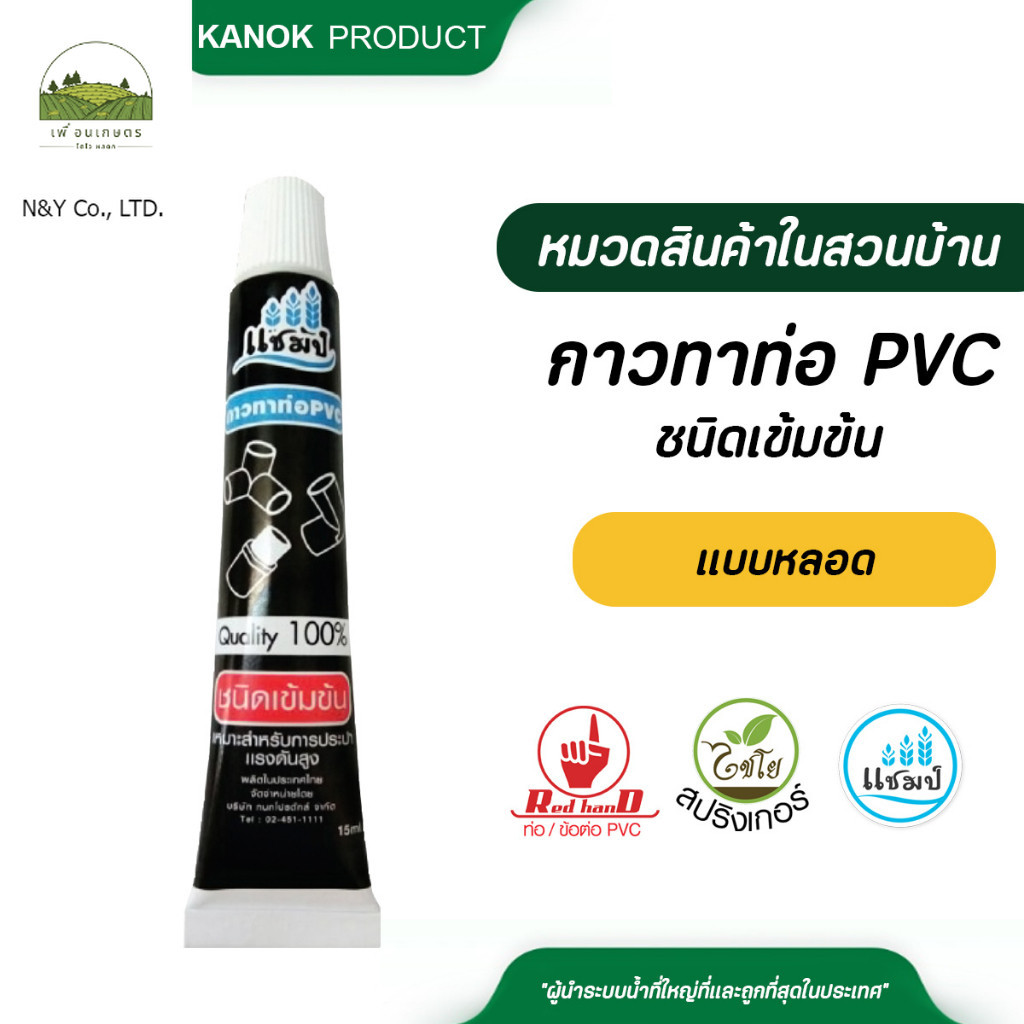 แชมป์ กาวทาท่อ PVC ชนิดเข้มข้น แบบหลอด