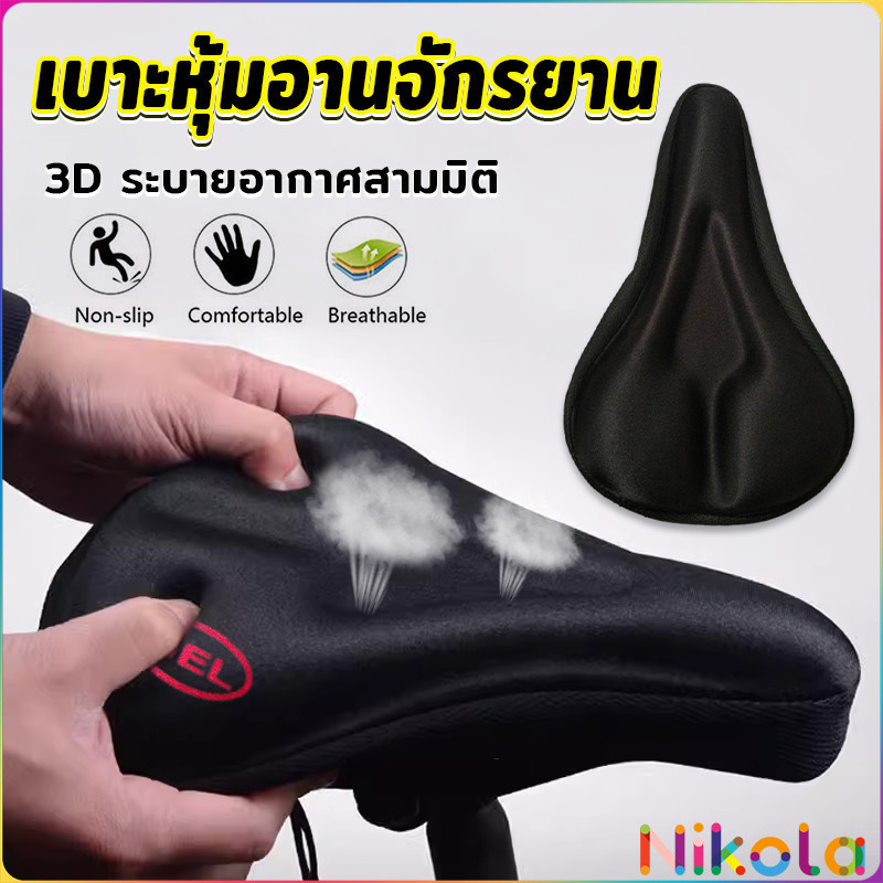 Nikola ที่ปูเบาะจักรยานซิลิโคน 3D นุ่มพิเศษ ลดแรงกระแทก หุ้มอานจักรยานกันลื่น ทนทาน Bicycle silicone seat cover