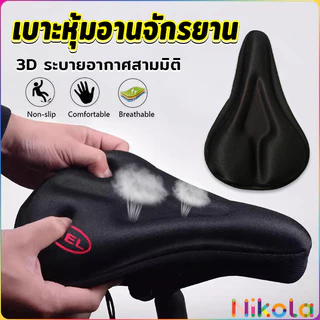 Nikola ที่ปูเบาะจักรยานซิลิโคน 3D นุ่มพิเศษ ลดแรงกระแทก หุ้มอานจักรยานกันลื่น ทนทาน Bicycle silicone seat cover