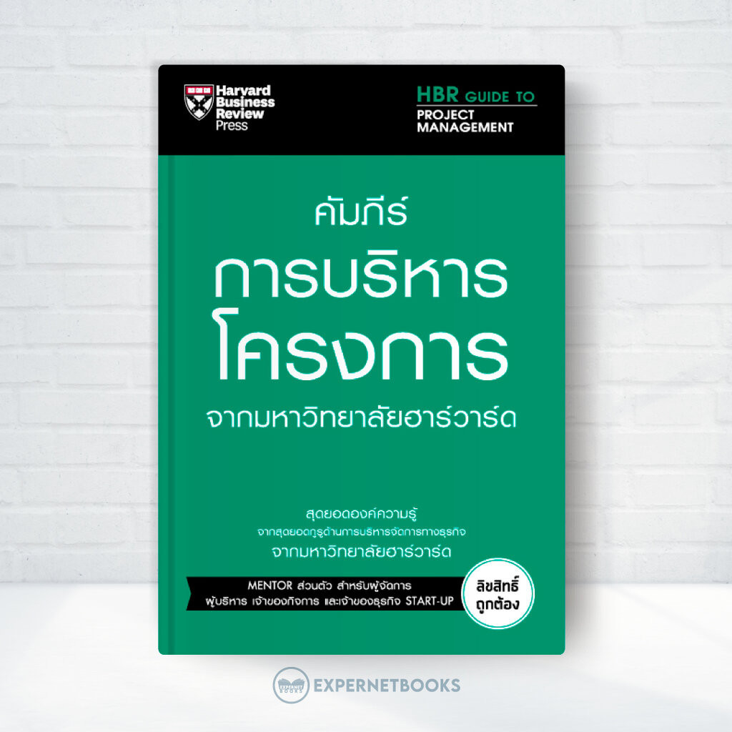 Expernet หนังสือ คัมภีร์การบริหารโครงการ จากมหาวิทยาลัยฮาร์วาร์ด #HBRGT
