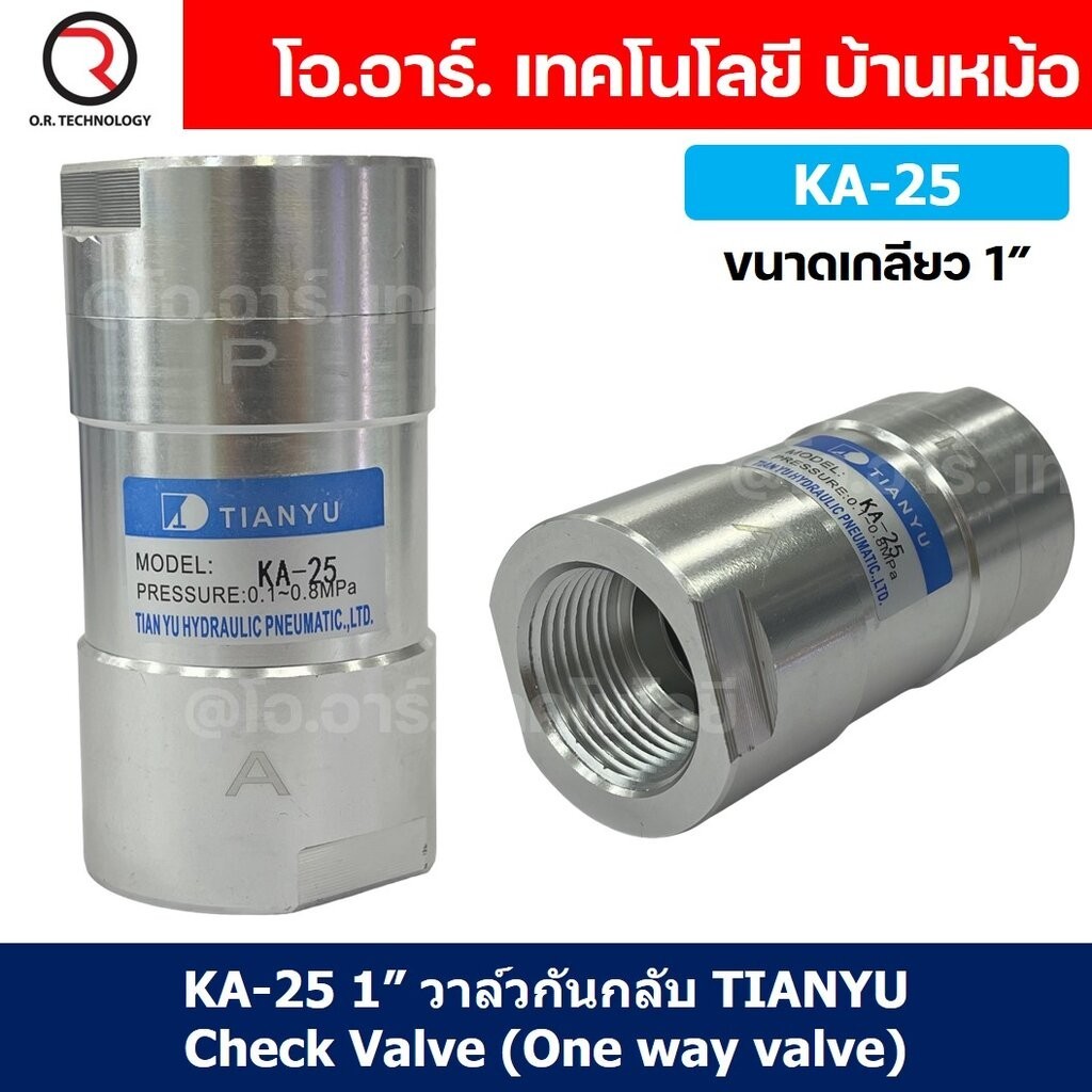KA-25 1” วาล์วกันกลับ วาล์วกันย้อน TIANYU Check Valve One way valve (One direction)