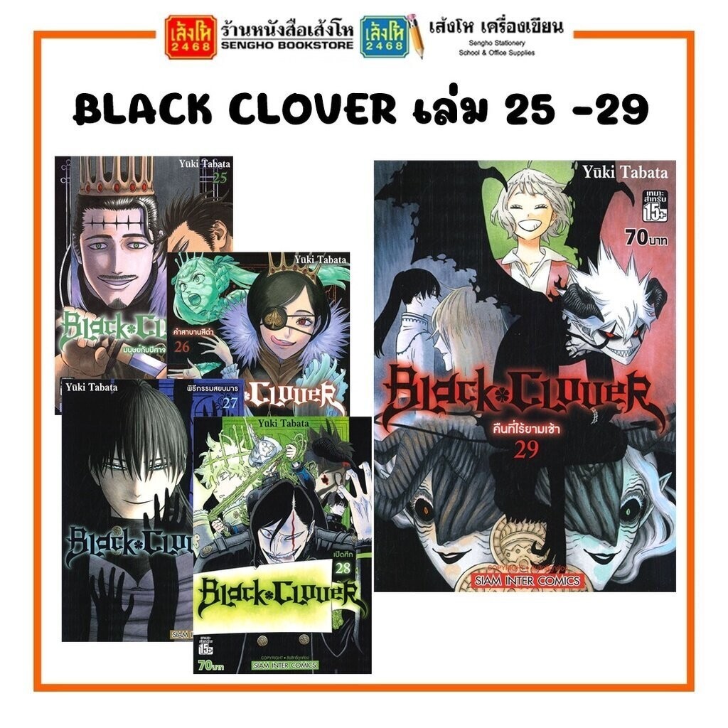 การ์ตูนมังงะ BLACK CLOVER เล่ม 25-29 สำนักพิมพ์ สยามอินเตอร์คอมิกส์