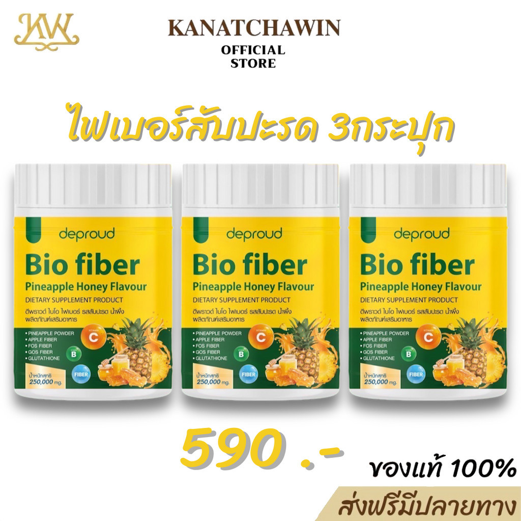 ✅ ส่งฟรี เซ็ตคุ้ม 3ปุก Deproud Bio Fiber PineApple Honey ดีพราว ไบโอ ไฟเบอร์ คลอโรฟิลล์ สัปปะรด ผสม กลูต้า ขนาด 250 กรัม