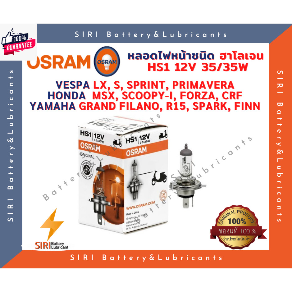 หลอดไฟหน้า OSRAM HS1 12V 35/35W ใส่ VESPA LX,S,SPRINT,PRIMAVERA HONDA MSX,SCOOPY,FORZA,CRF YAMAHA GR