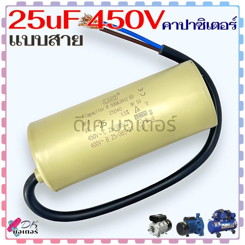 SR LMG คาปาซิเตอร์ แคปรัน แบบสาย capacitor ค่า 25uF 450V สำหรับ ปั้มน้ำ ปั้มลม มอเตอร์ทั่วไป