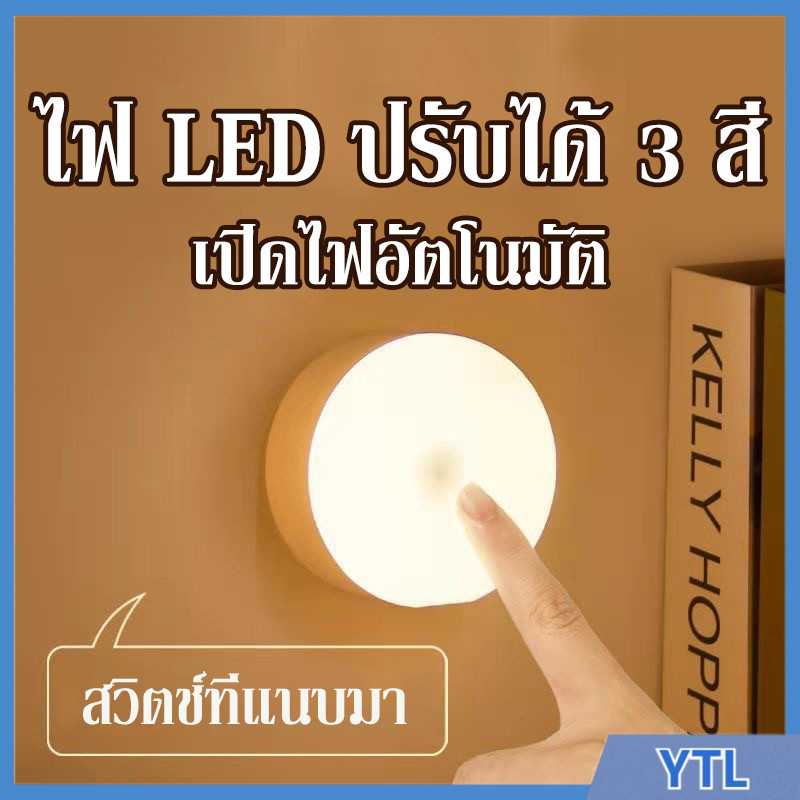 YTL  โคมไฟหัวเตียง ไฟติดผนังแบบไร้สาย ไฟเซนเซอร์ตรวจจับการเคลื่อนไหว COB AUTO Sensor