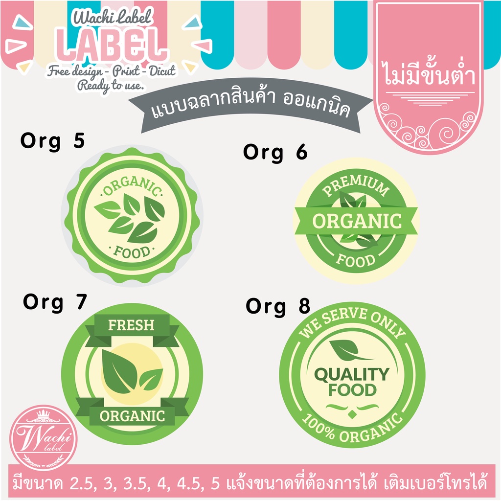 สติ๊กเกอร์ ฉลากสินค้าออแกนิค ORGANIC LABEL ออแกนิค ฉลากกำกับสินค้า สติ๊กเกอร์เป็นมิตรกับธรรมชาติ LOG