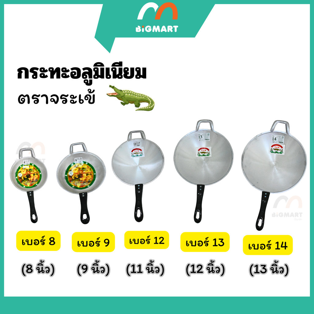 กระทะอลูมิเนียม ตราจระเข้ T.S.H. / ตราศรคู่ (เบอร์ 8,9,12,13,14)