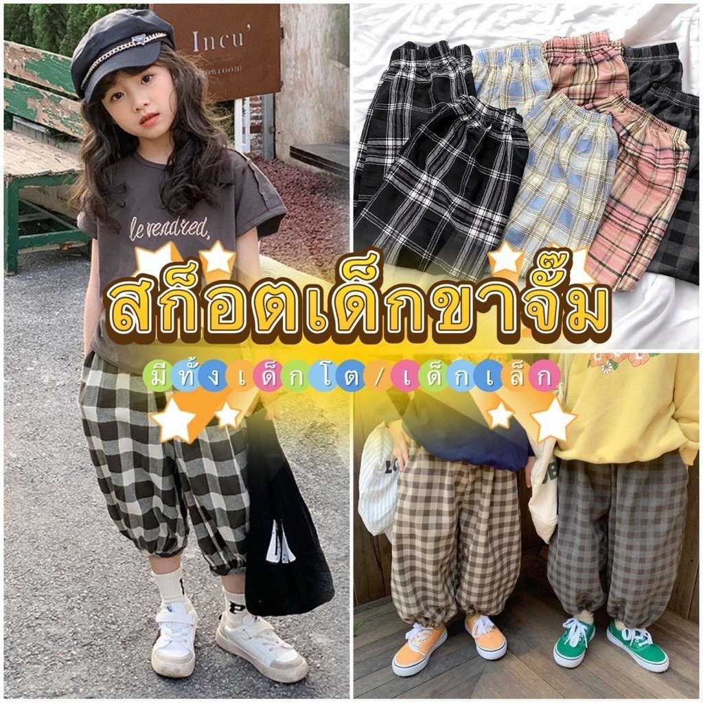 🐳Kiddee🐳กางเกงเด็กขาจั๊ม ลายสก๊อต ทรงหลวม #313