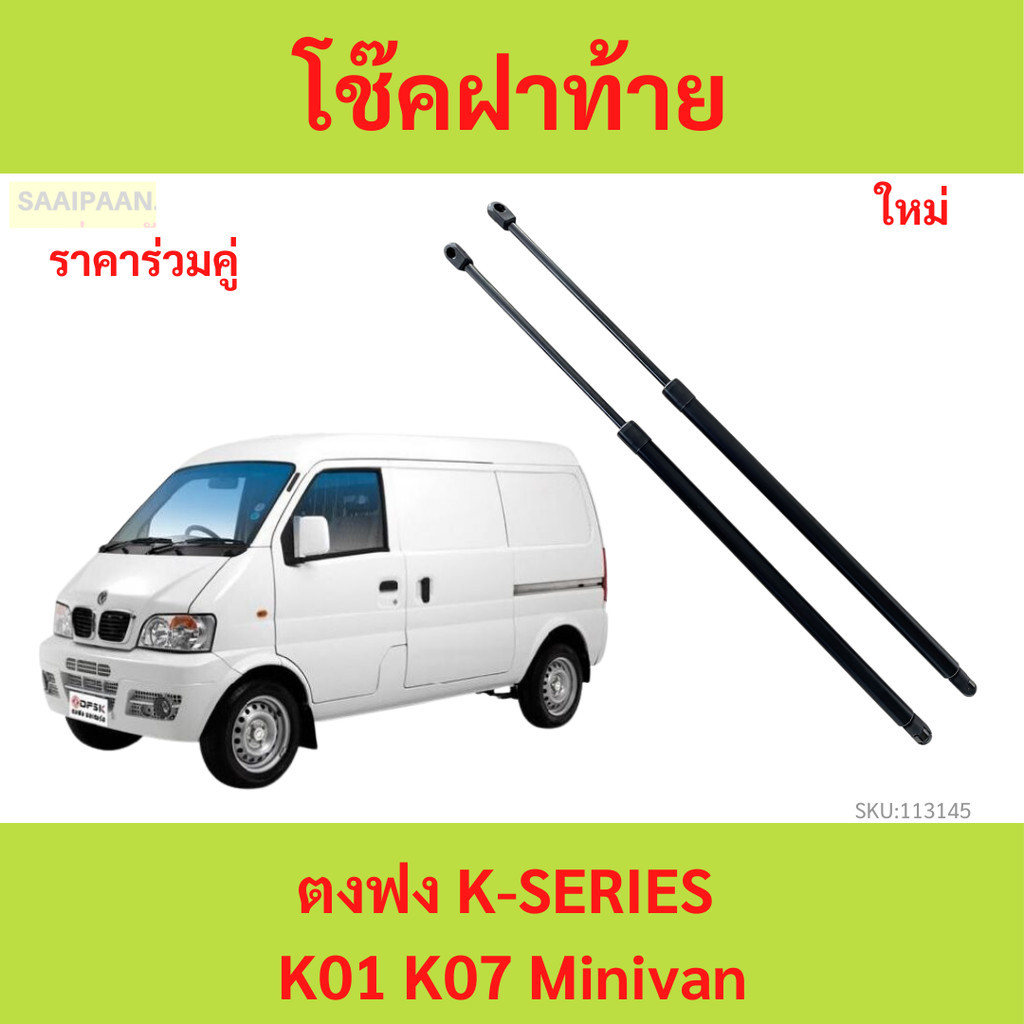 โช๊คฝาท้าย ตงฟง K07 K-SERIES รถตู้ mini-van K01 โช๊คฝากระโปรงหลัง โช้คค้ำฝากระโปรงหลัง โช้คฝาท้าย  โช้คฝากระโปรงหลัง