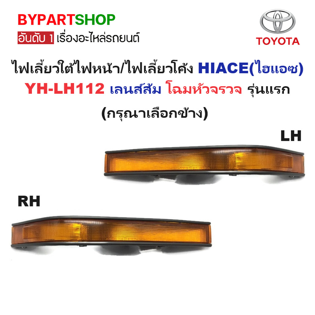 ไฟเลี้ยวใต้ไฟหน้า TOYOTA HIACE(ไฮแอซ) YH-LH112 เลนส์ส้ม โฉมหัวจรวจ (กรุณา เลือกข้าง)