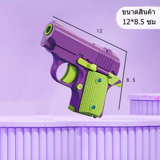 ปืนของเล่นเด็ก ปืนแครอท3D มีสี่สีให้เลือก Mini 1911 มีแค่เสียง ไม่เป็นอันตราย