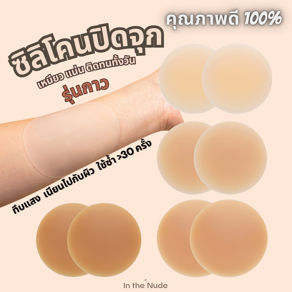 Sunmelt - ซิลิโคนปิดจุก ปิดจุก สีทึบ กาวเกรด Premium รุ่นใหม่ ไม่เหนียวเหนอะ กันน้ำ กันเหงื่อ