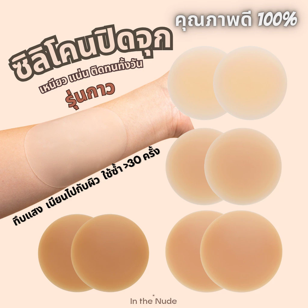 Sunmelt - ซิลิโคนปิดจุก ปิดจุก สีทึบ กาวเกรด Premium รุ่นใหม่ ไม่เหนียวเหนอะ กันน้ำ กันเหงื่อ