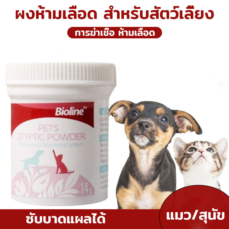 ผงห้ามเลือด สำหรับสัตว์เลี้ยง Bioline ไบโอไลน์แป้งตกแต่งเล็บ ใช้โรยหลังตัดเล็บ เมื่อมีแผล ลดปวดแผล