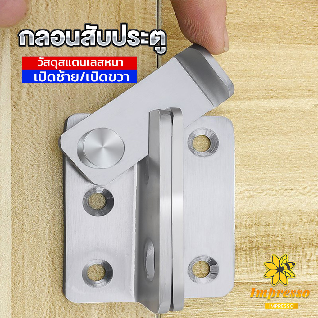 Impresso กลอนสับประตู กลอนสับหูช้าง กลอนสับบานเลื่อน สแตนเลส Door Lotch Lock