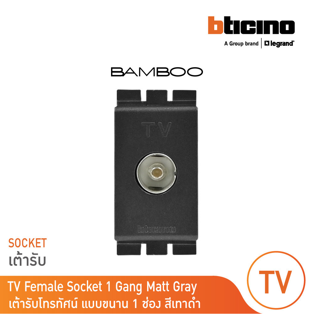BTicino เต้ารับทีวี (แบบขนาน) 1ช่อง แบมบู สีดำ TV Female Socket 1 Module รุ่น Bamboo | AE2152DGR | BTicino