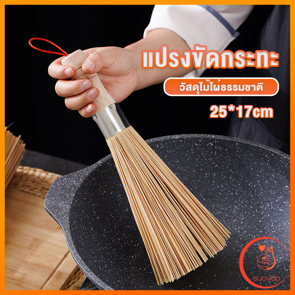 Sudyod แปรงไม้ไผ่ขัดกระทะ ด้ามไม้หนาจับถนัดมือ Pot cleaning brush