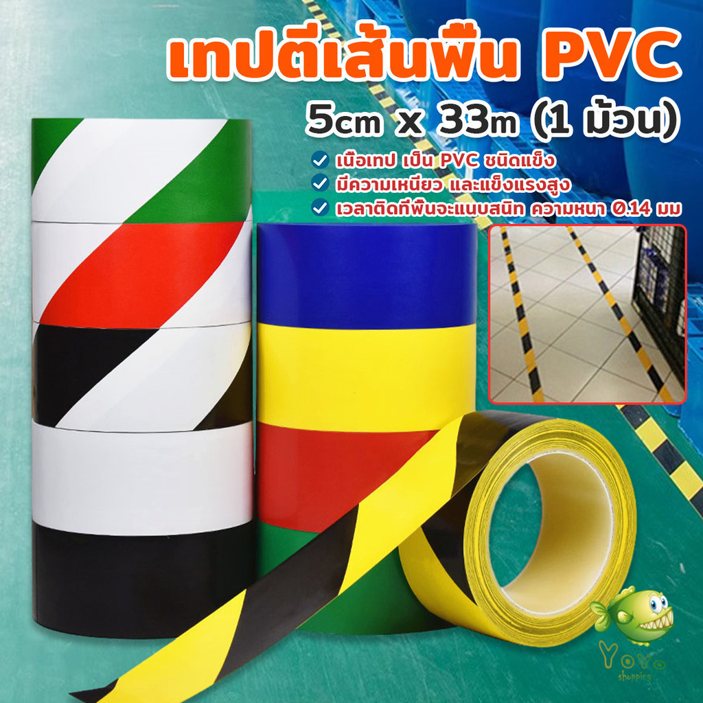 YOYO เทปกาวตีเส้น PVC เทปไวนิล มีให้เลือกหลายสี 33m (1 ม้วน) ลอกออกไม่ทิ้งคราบ Landmark tape