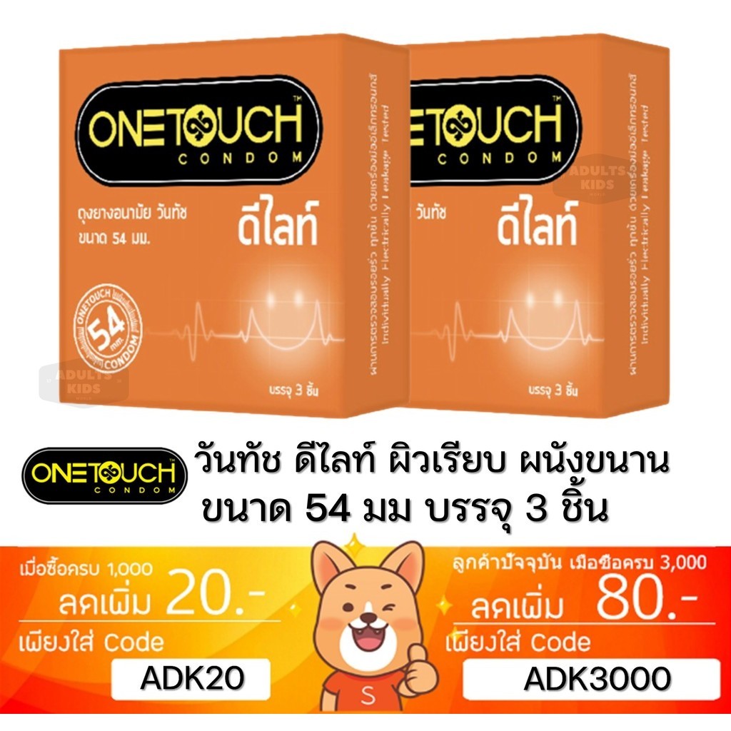 ลดเพิ่ม 30% ถุงยางอนามัย OneTouch DELIGHT ดีไลท์ วันทัช ขนาดเล็ก 54 มม 3 ชิ้นต่อกล่อง ONE TOUCH Condom