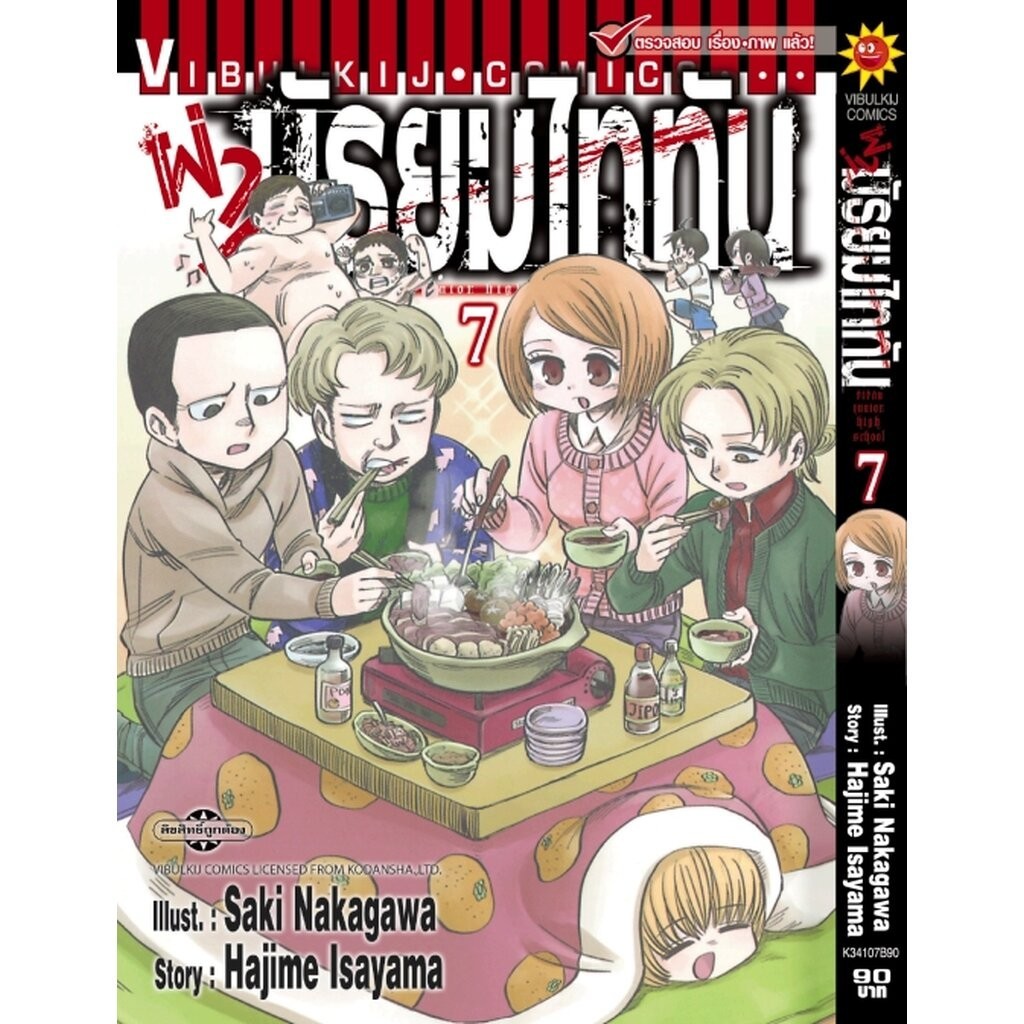 Vibulkij(วิบูลย์กิจ)" เรื่อง: ผ่ามัธยมไททัน เล่ม 7 แนวเรื่อง: ตลก ผู้แต่ง: HAJIME ISAYAMA
