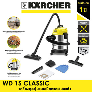 KARCHER เครื่องดูดฝุ่นแบบเปียกและแห้ง WD 1S Classic ดูดฝุ่น …