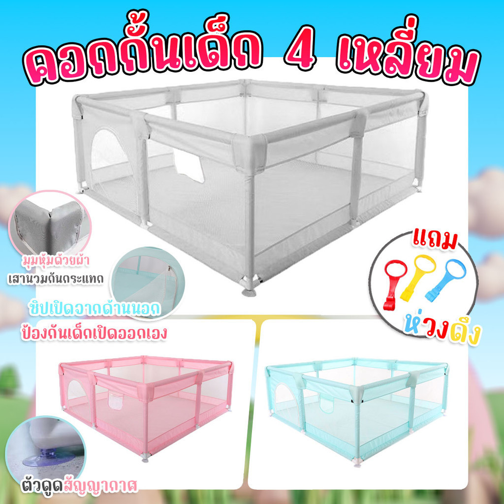 คอกกั้นเด็ก 4 เหลี่ยม มีนวม มีจุกกันล้ม มีห่วงดึง 3 ชิ้น ขนาด 1.5x1.8 เมตร พร้อมส่งจากรังสิต.