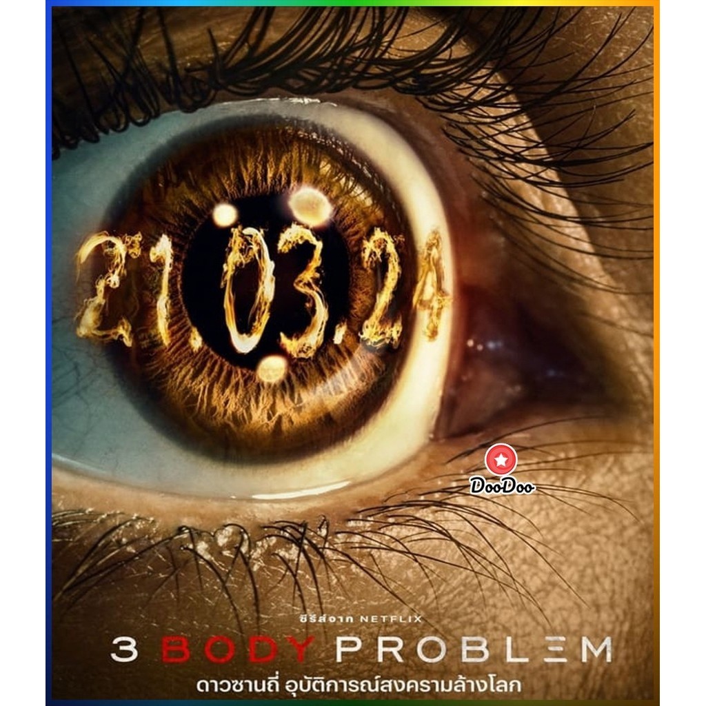 4K UHD เสียงไทยมาสเตอร์ หนังใหม่ 3 Body Problem (2024) ดาวซานถี่ อุบัติการณ์สงครามล้างโลก หนัง Ultra HD