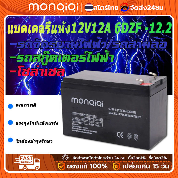 MONQIQI แบตเตอรี่ 12v 12ah battery ups แบตเตอรีแห้ง แบตรถไฟฟ้า ไฟฉุกเฉิน