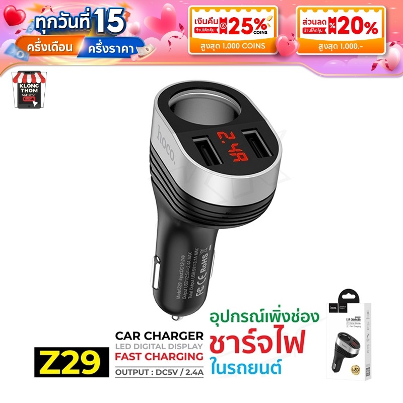 Hoco Z29 ที่ชาร์จในรถ 3.1A Max ที่ชาร์จเสียบที่จุดบุหรี่ Car Charger Regal Digital Display Dual USB *สินค้าของแท้*