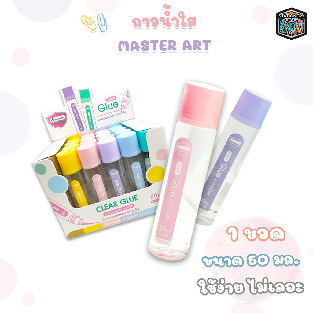 Master Art (มาสเตอร์อาร์ต) กาวน้ำใส หัวกาวแบบซิลิโคน ขนาดจุ 50 ml. ( 1 ขวด / คละสี )