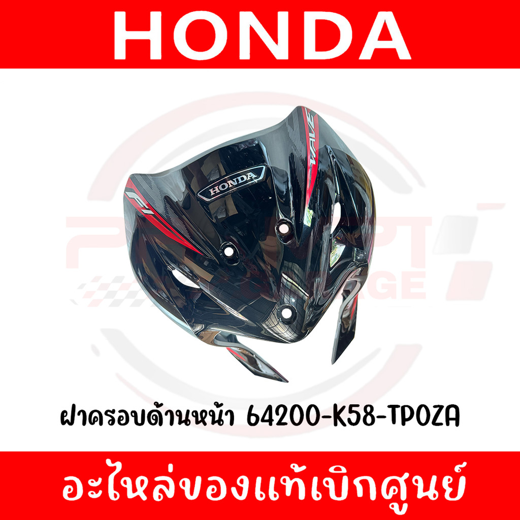 ชุดสี HONDA WAVE110I ปี2020 (สีดำ-แดง) แท้ศูนย์