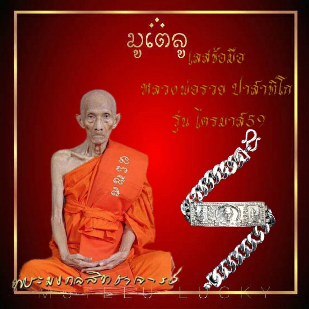 ใส่ทั้งชาติก็ไม่ลอก เลสหลวงพ่อรวย ไตรมาส ปี 59 เนื้อ.อัลปาก้าแท้ ขนาด 4 บาท หลวงพ่อรวย ปาสาทิโก