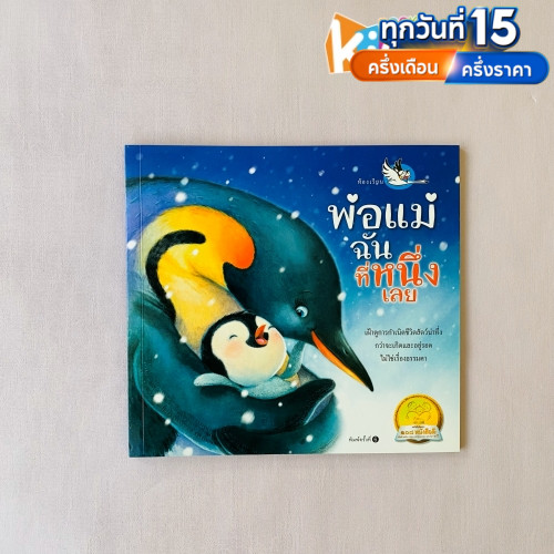 พ่อแม่ฉัน ที่หนึ่งเลยหนังสือเด็ก ความรู้รอบตัว รู้จักพ่อแม่สัตว์ที่พิเศษไม่เหมือนใคร หนังสือรางวัล