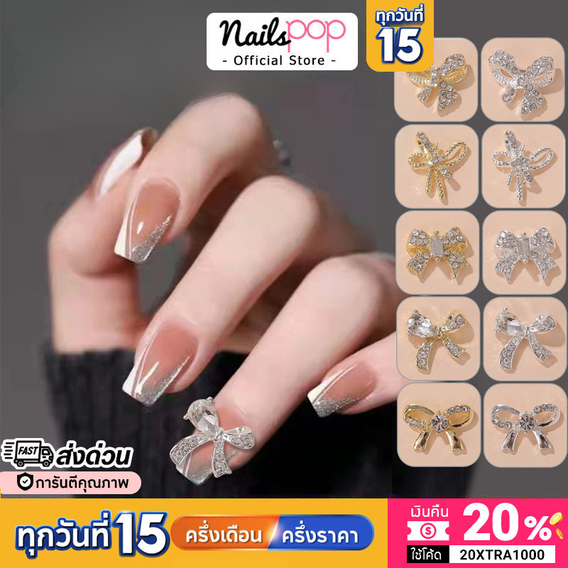 พร้อมส่ง Bow โบว์ติดเล็บ (ราคาต่อ1ชิ้น) อะไหล่ตกแต่งเล็บ จิวติดเล็บ จิว โบว์แต่งเล็บ อุปกรณ์แต่งเล็บ อะไหล่ติดเล็บ