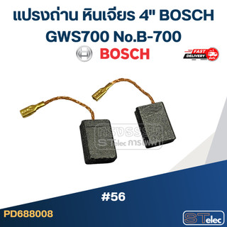 แปรงถ่าน หินเจียร 4" BOSCH GWS700 No.B-700 (#56)