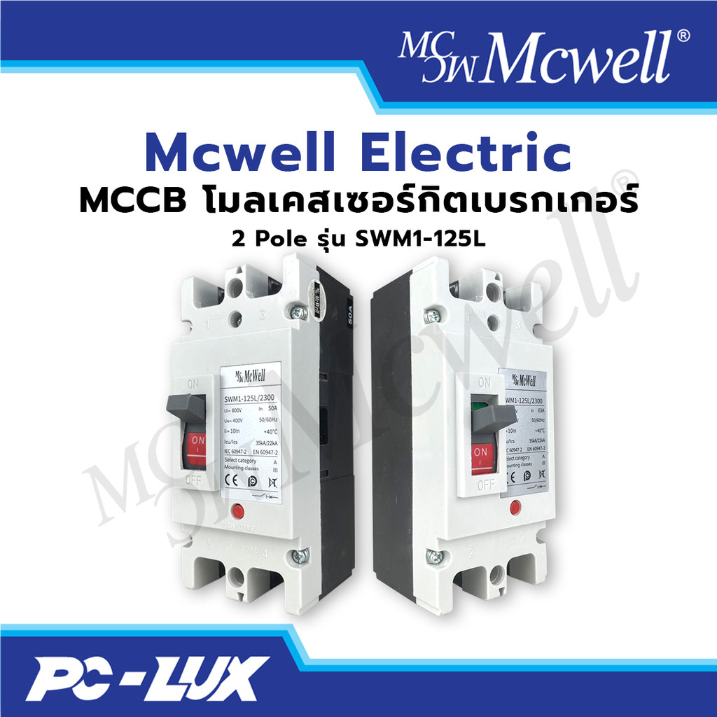 Mcwell Electric โมลเคสเซอร์กิตเบรกเกอร์ MCCB 2 Pole รุ่น SWM1-125L