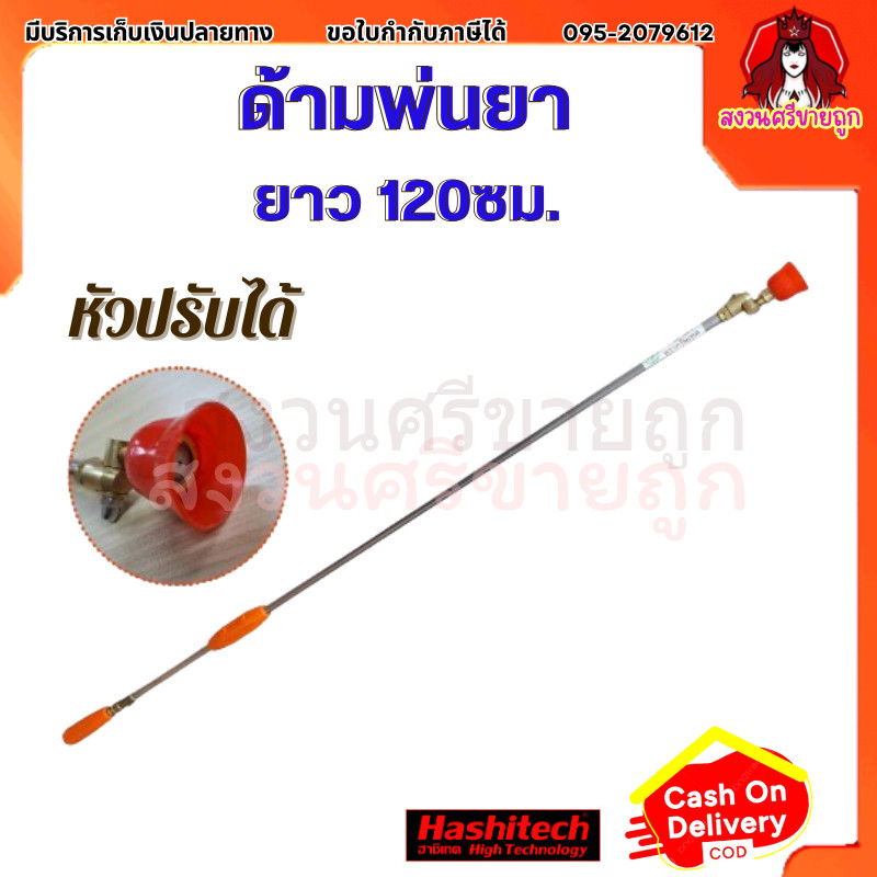 ด้ามพ่นยา ยาว 120CM. หัวปรับได้ ก้านพ่นยา 120ซม. อุปกรณ์เสริมเครื่องพ่นยา by สงวนศรี