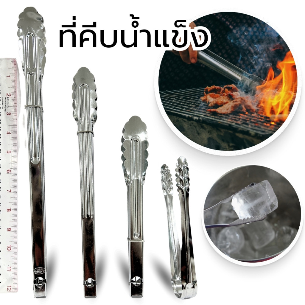ที่คีบ ที่คีบสแตนเลส ที่คีบอาหาร ที่คีบน้ำแข็ง มี 4 ตัวเลือก สแตนเลส แข็งแรง ปากคีบใบไม้ จับถนัดมือ ป้องกันความร้อน