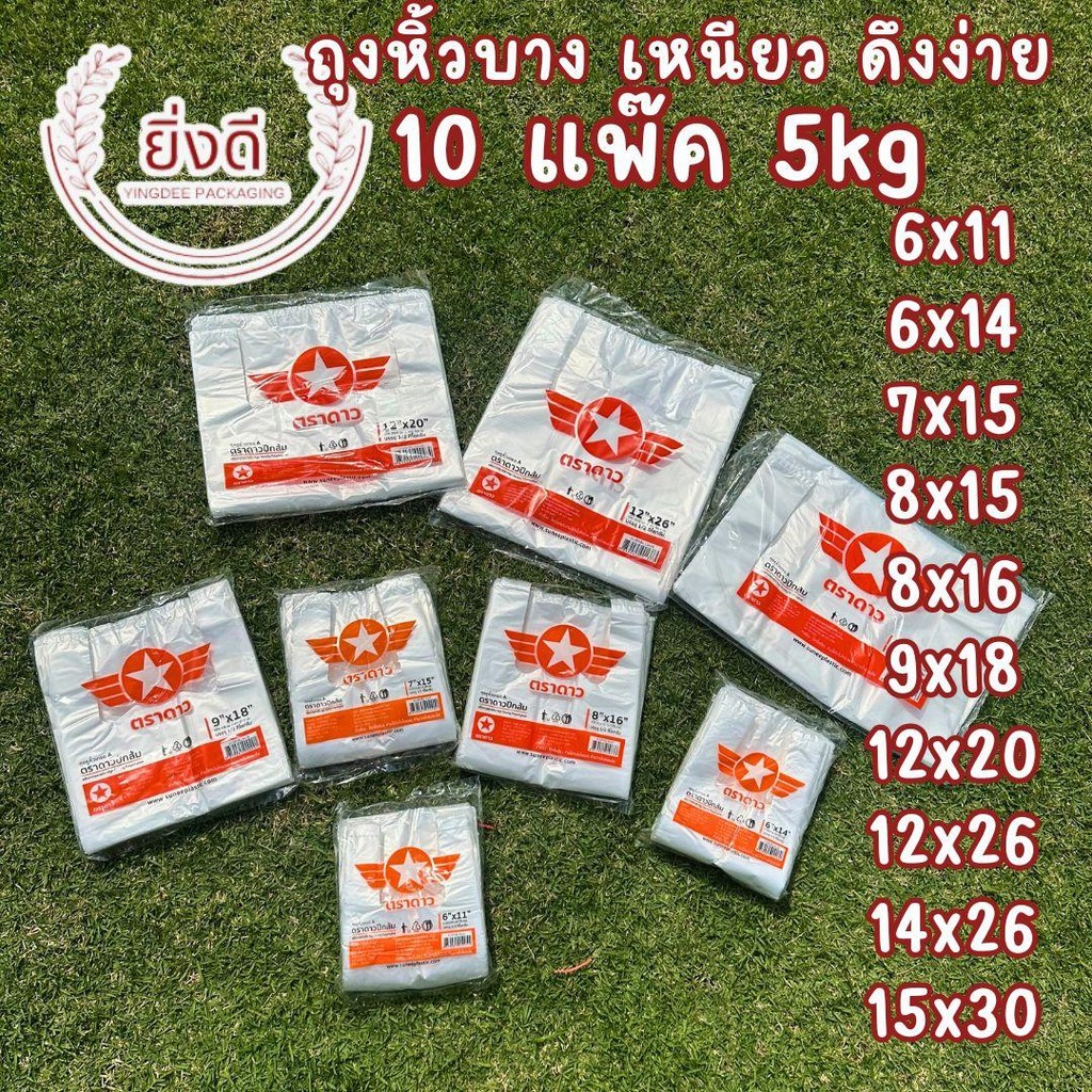 ถุงหิ้ว บาง ตราดาว (10แพ็ค)(5กิโล) ถุงหิ้ว 6x11,6x14,7x15,8x15,8x16,9x18,12x20,12x26,15x30