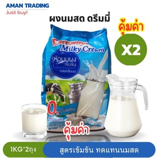 [ประหยัด*2ถุง] นมผงเข้มข้น Dreamy Milky Cream 1kg 0%คอเลสตอร…