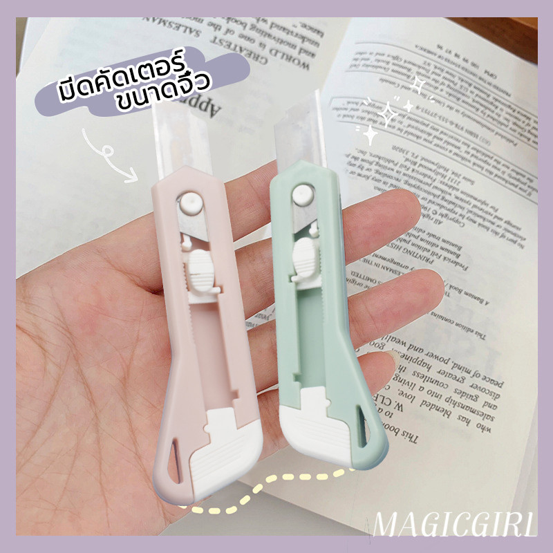 คัตเตอร์มินิ คัตเตอร์ มินิหลายสีให้เลือกแขวนได้สะดวก ตัดกระดาษ อุปกรณ์สำนักงาน เครื่องเขียนจิ๋ว
