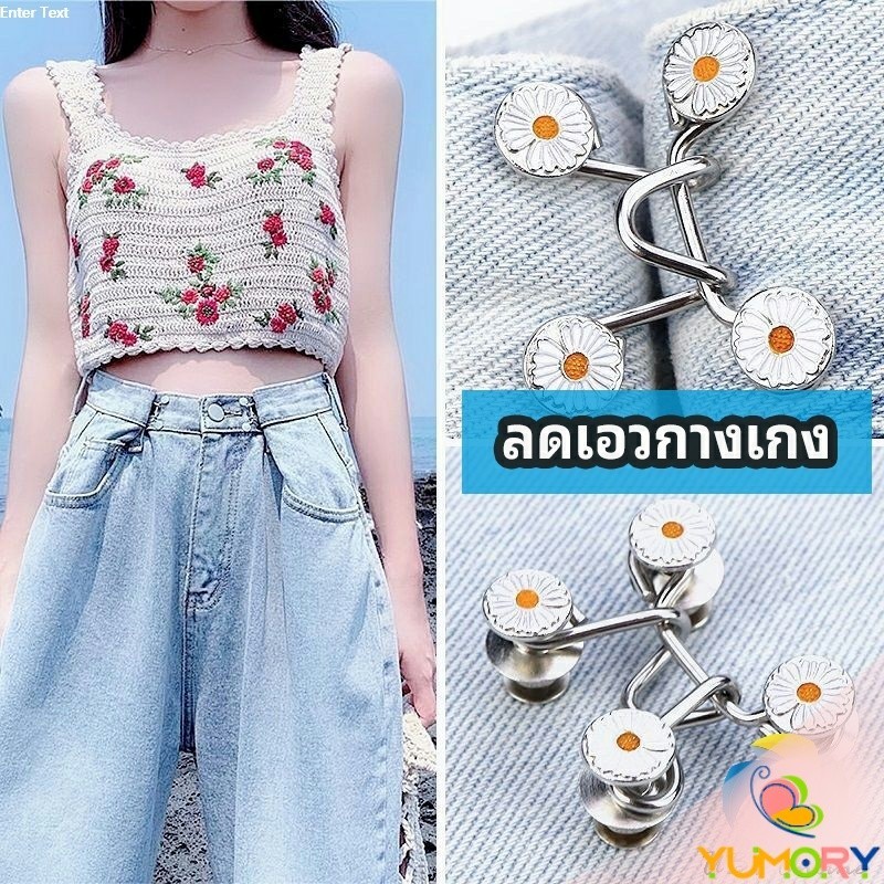 Yumory ตะขอกางเกง กระดุม ตะขอกางเกงปรับเอวที่หลวมให้พอดี  jeans buttons