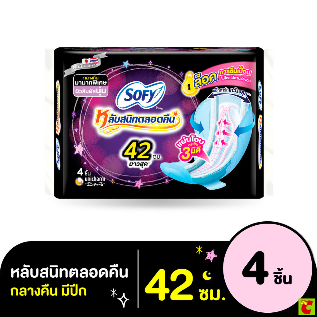 โซฟี แบบกระชับ หลับสนิทตลอดคืน ผ้าอนามัยแบบมีปีก ขนาด 42 ซม แพ็ค 4 ชิ้น