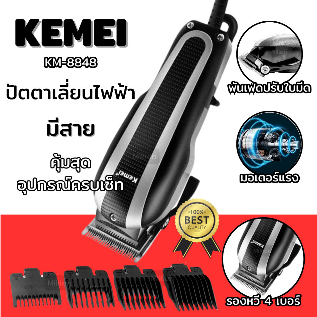 ปัตตาเลี่ยนแบบมีสาย ปัตตาเลี่ยนตัดผมไฟฟ้า รุ่น KM-8848 (ของแท้ 100%)