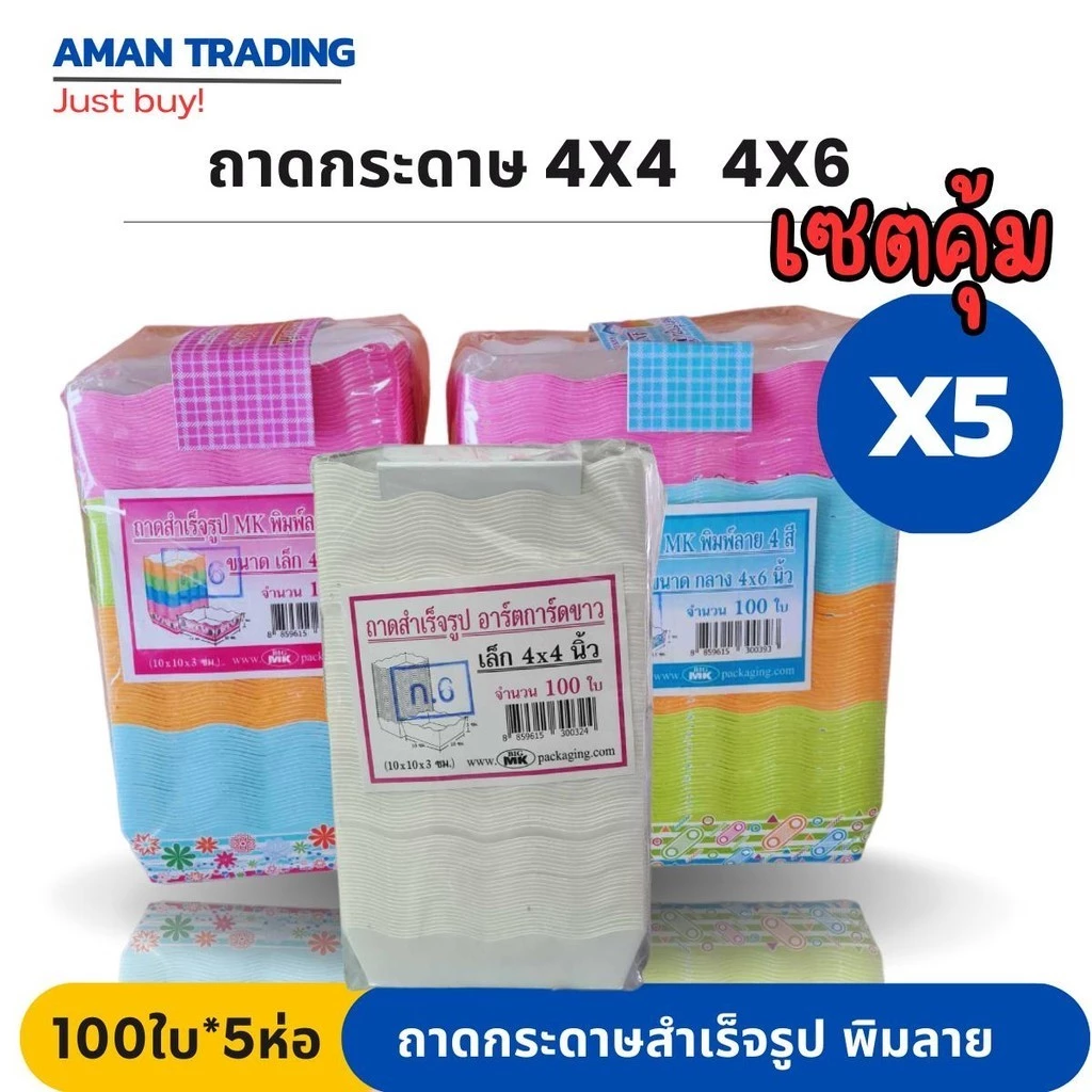 [เซตคุ้มx5ห่อ] ถาดกระดาษ ขนาด 4*4นิ้ว 4*6นิ้ว สำเร็จรูป MK พิมพ์ลาย 4 สี จำนวน 100 ใบ