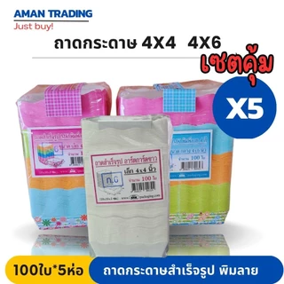 [เซตคุ้มx5ห่อ] ถาดกระดาษ ขนาด 4*4นิ้ว 4*6นิ้ว สำเร็จรูป MK พิมพ์ลาย 4 สี จำนวน 100 ใบ